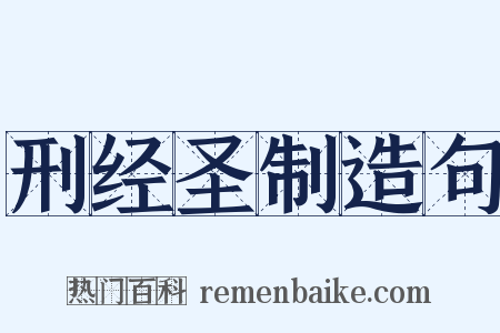刑经圣制造句是什么意思的图片